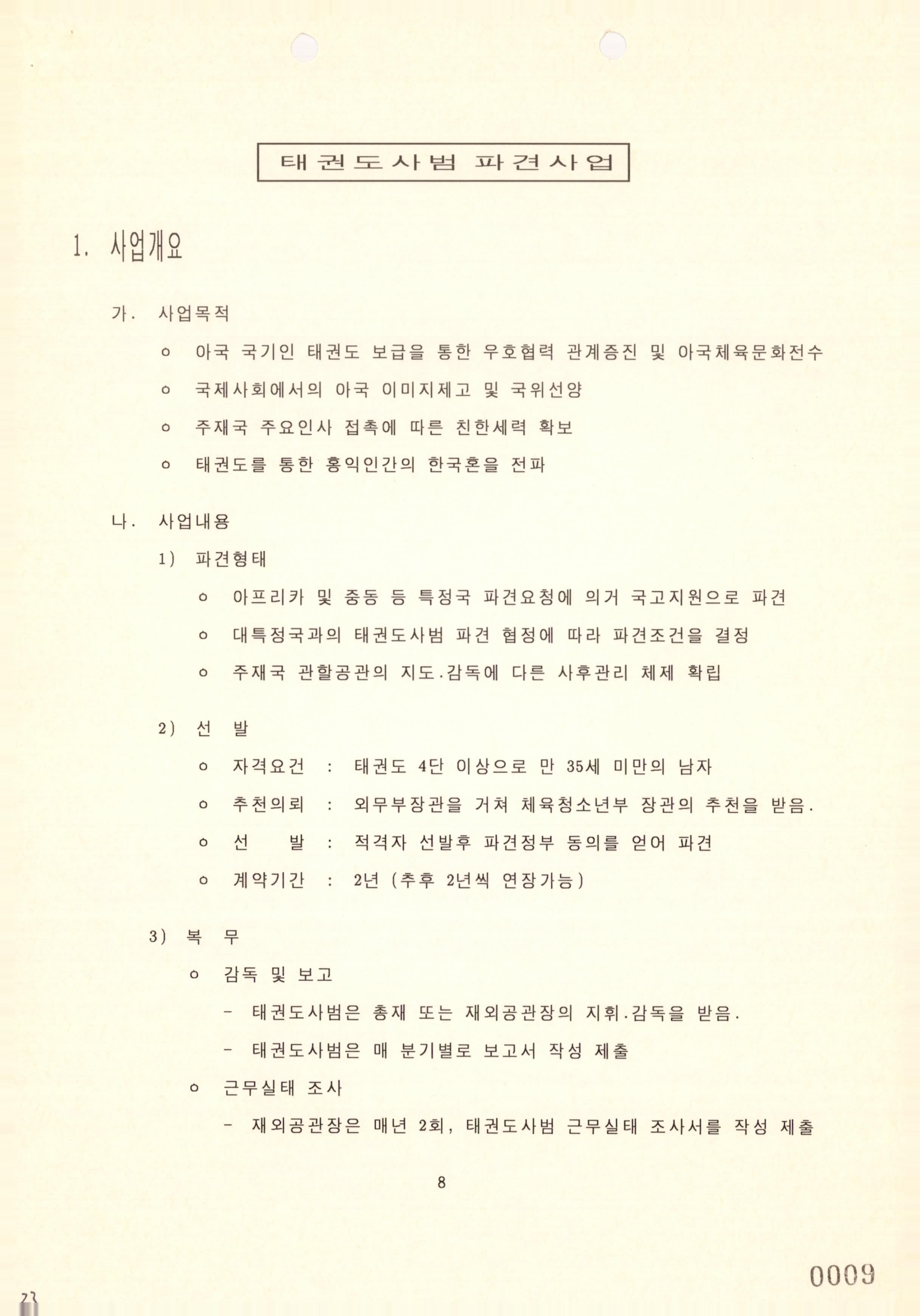 1994 예산설명자료(의료단,태권도) (한국국제협력단 인력협력과, 1993)